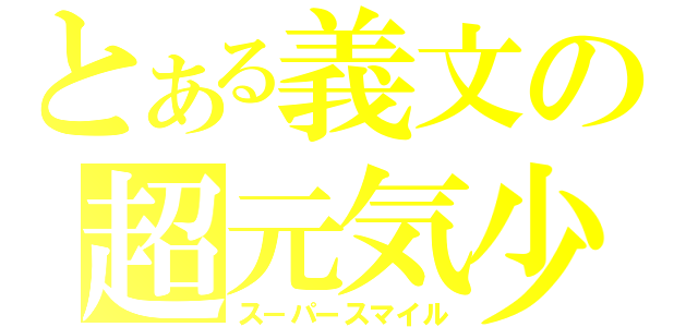 とある義文の超元気少年（ス－パースマイル）