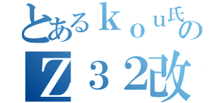 とあるｋｏｕ氏のＺ３２改造日記（）