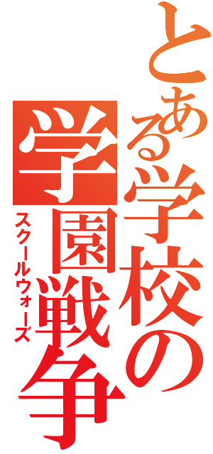 とある学校の学園戦争（スクールウォーズ）