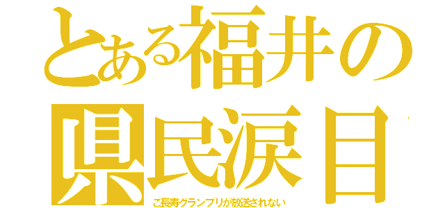 とある福井の県民涙目（ご長寿グランプリが放送されない）