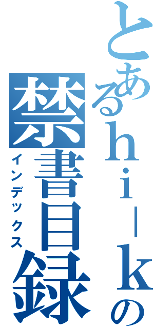 とあるｈｉ－ｋｕｎｎの禁書目録（インデックス）