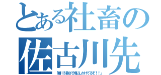 とある社畜の佐古川先生（「幽川！暑さで成仏しかけてるぞ！！」）