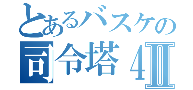 とあるバスケの司令塔４Ⅱ（）