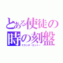 とある使徒の時の刻盤（ミランダ・ロットー）