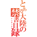 とある大陸の禁書目録（インデックス）