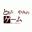 とある やみのゲーム（闇のゲームの始まりだぜ！）