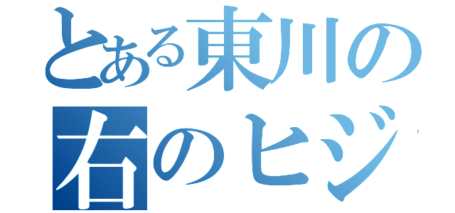 とある東川の右のヒジ（ ）