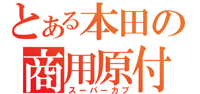 とある本田の商用原付（スーパーカブ）