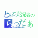 とある実況者のらっだぁさん（その他運営の皆様）