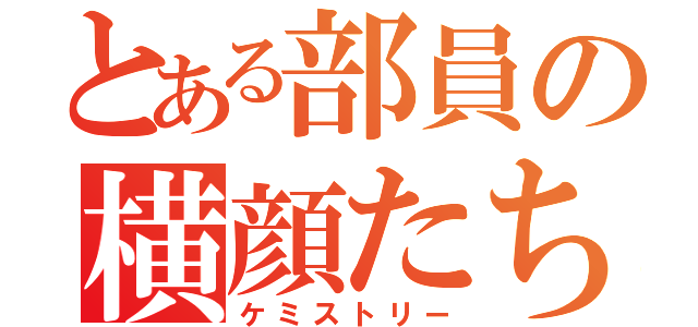 とある部員の横顔たち（ケミストリー）