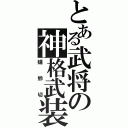 とある武将の神格武装（蜻蛉切）