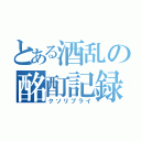 とある酒乱の酩酊記録（クソリプライ）