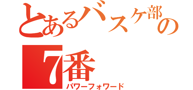 とあるバスケ部の７番（パワーフォワード）