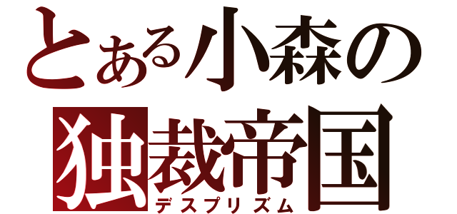 とある小森の独裁帝国（デスプリズム）