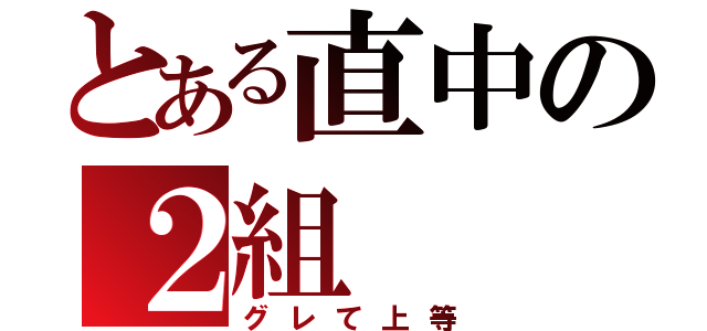 とある直中の２組（グレて上等）