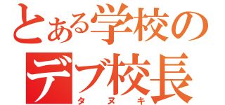 とある学校のデブ校長（タヌキ）