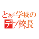 とある学校のデブ校長（タヌキ）