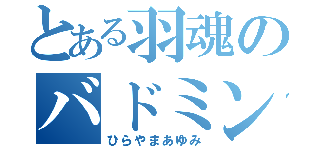 とある羽魂のバドミントン（ひらやまあゆみ）