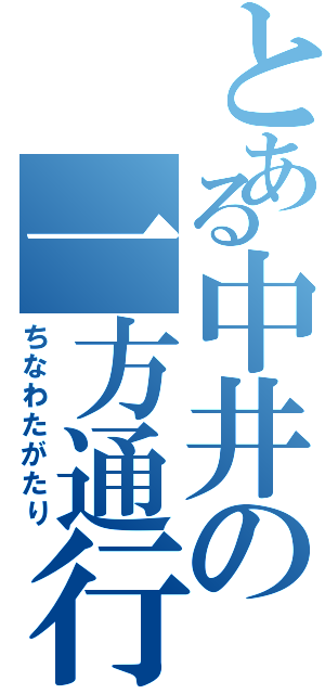 とある中井の一方通行（ちなわたがたり）