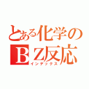 とある化学のＢＺ反応（インデックス）