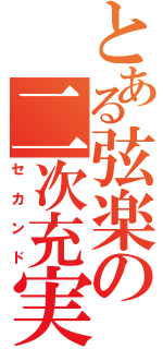 とある弦楽の二次充実（セカンド）