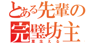 とある先輩の完璧坊主（草生える）