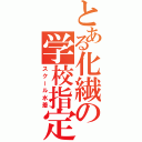 とある化繊の学校指定（スクール水着）