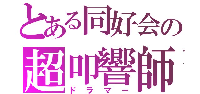 とある同好会の超叩響師（ドラマー）