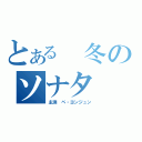 とある　冬のソナタ（主演 ペ・ヨンジュン）