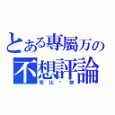 とある專屬万の不想評論（我比你帥）