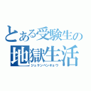 とある受験生の地獄生活（ジュケンベンキョウ）