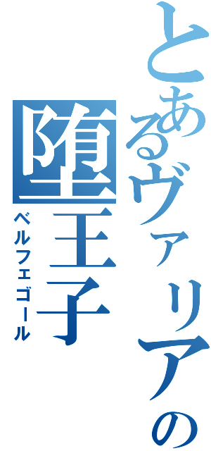 とあるヴァリアーの堕王子（ベルフェゴール）