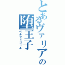 とあるヴァリアーの堕王子（ベルフェゴール）