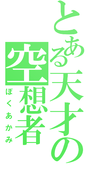 とある天才の空想者Ⅱ（ぼくあかみ）