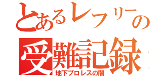 とあるレフリーの受難記録（地下プロレスの闇）