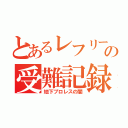 とあるレフリーの受難記録（地下プロレスの闇）