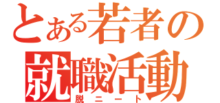 とある若者の就職活動（脱ニート）