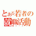 とある若者の就職活動（脱ニート）