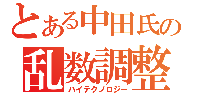 とある中田氏の乱数調整（ハイテクノロジー）