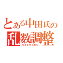 とある中田氏の乱数調整（ハイテクノロジー）