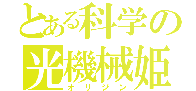 とある科学の光機械姫（オリジン）