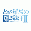 とある羅馬の羅馬法王Ⅱ（ペテロ＝ヨグディス）