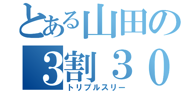 とある山田の３割３０本盗塁（トリプルスリー）