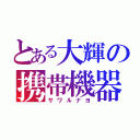 とある大輝の携帯機器（サワルナヨ）