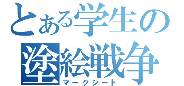 とある学生の塗絵戦争（マークシート）