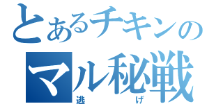 とあるチキンのマル秘戦法（逃げ）