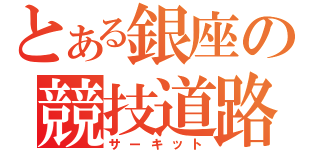 とある銀座の競技道路（サーキット）