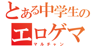 とある中学生のエロゲマスター（マルチャン）