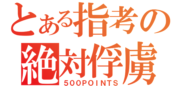 とある指考の絶対俘虜（５００ＰＯＩＮＴＳ）