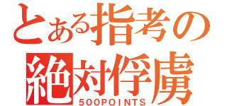 とある指考の絶対俘虜（５００ＰＯＩＮＴＳ）